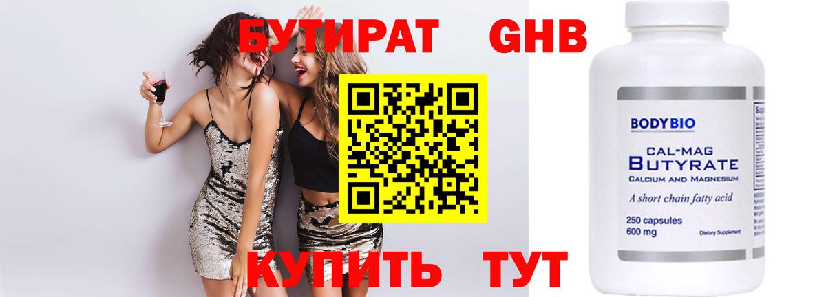 БУТИРАТ бутик Бердск