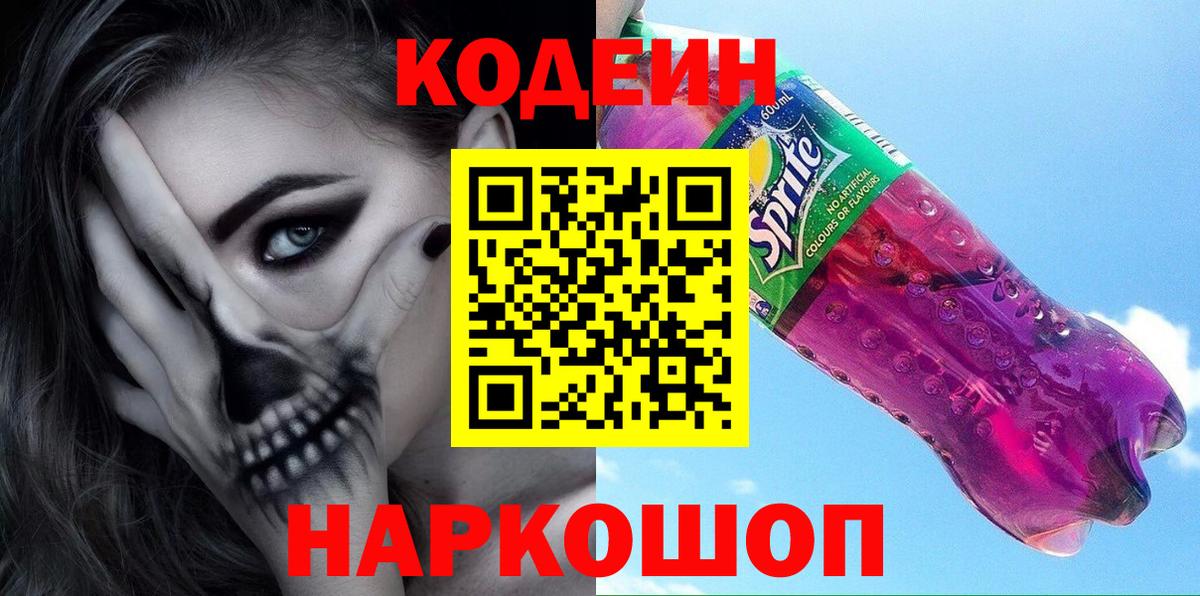 Бердск  Кодеин напиток Lean (лин)  Вход с VPN 